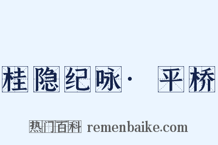 桂隐纪咏·平桥是什么意思的图片